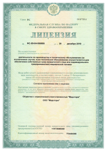 Лицензия на осуществление деятельности по производству и техническому обслуживанию медицинской техники
